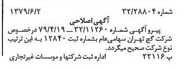 خبر روزنامه رسمی شماره 16173 چاپ شده در تاريخ 1379/06 درباره شرکت گچ تهران