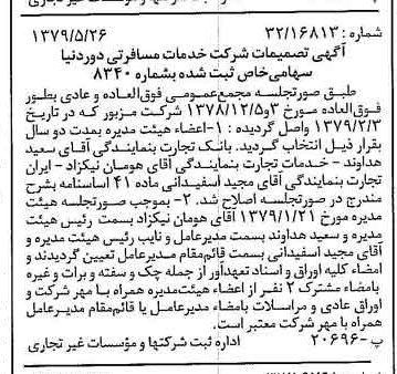 خبر روزنامه رسمی شماره 16173 چاپ شده در تاريخ 1379/06 درباره شرکت خدمات مسافرتی دور دنیا