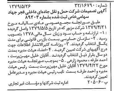 خبر روزنامه رسمی شماره 16173 چاپ شده در تاريخ 1379/06 درباره شرکت حمل و نقل جاده ای داخلی فجر جهاد