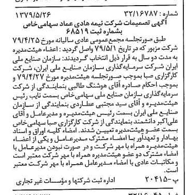 خبر روزنامه رسمی شماره 16173 چاپ شده در تاريخ 1379/06 درباره شرکت نیمه هادی عماد