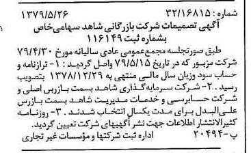 خبر روزنامه رسمی شماره 16173 چاپ شده در تاريخ 1379/06 درباره شرکت بازرگانی شاهد