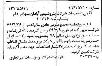 خبر روزنامه رسمی شماره 16173 چاپ شده در تاريخ 1379/06 درباره شرکت پترو شیمی آبادان