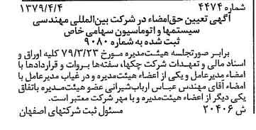 خبر روزنامه رسمی شماره 16174 چاپ شده در تاريخ 1379/06 درباره شرکت بین المللی مهندسی سیستم ها و اتوماسیون