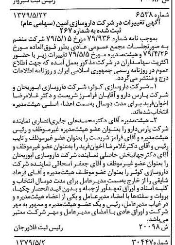 خبر روزنامه رسمی شماره 16174 چاپ شده در تاريخ 1379/06 درباره شرکت داروسازی امین