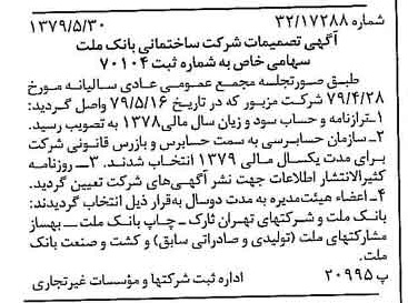 خبر روزنامه رسمی شماره 16175 چاپ شده در تاريخ 1379/06 درباره شرکت ساختمانی بانک ملت
