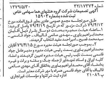 خبر روزنامه رسمی شماره 16175 چاپ شده در تاريخ 1379/06 درباره شرکت گروه هتل های هما
