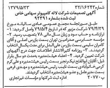 خبر روزنامه رسمی شماره 16176 چاپ شده در تاريخ 1379/06 درباره شرکت لاله کامپیوتر