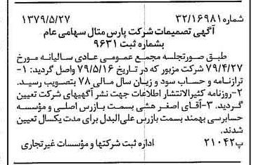 خبر روزنامه رسمی شماره 16176 چاپ شده در تاريخ 1379/06 درباره شرکت پارس متال