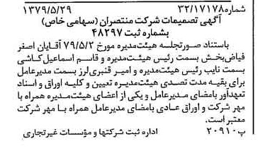 خبر روزنامه رسمی شماره 16176 چاپ شده در تاريخ 1379/06 درباره شرکت منتصران