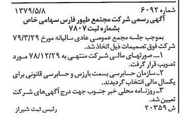 خبر روزنامه رسمی شماره 16176 چاپ شده در تاريخ 1379/06 درباره شرکت مجتمع طیور فارس
