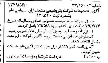 خبر روزنامه رسمی شماره 16177 چاپ شده در تاريخ 1379/06 دقت 81 درباره شرکت پتروشیمی مارون