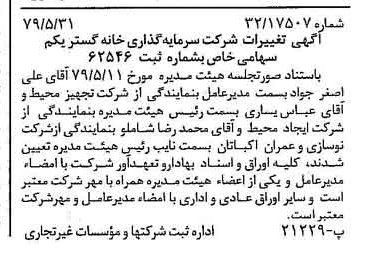 خبر روزنامه رسمی شماره 16177 چاپ شده در تاريخ 1379/06 درباره شرکت سرمایه گذاری خانه گستر یکم