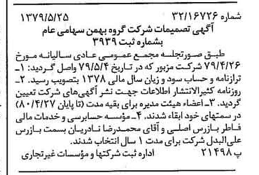 خبر روزنامه رسمی شماره 16178 چاپ شده در تاريخ 1379/06 درباره شرکت گروه بهمن