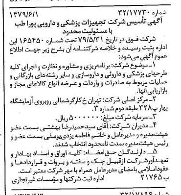 خبر روزنامه رسمی شماره 16178 چاپ شده در تاريخ 1379/06 درباره شرکت تجهیزات پزشکی و دارویی پورا طب