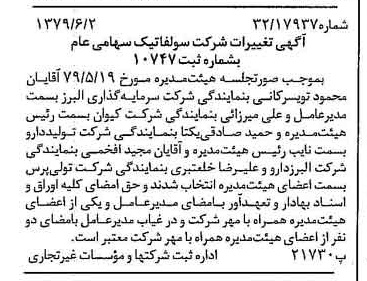 خبر روزنامه رسمی شماره 16178 چاپ شده در تاريخ 1379/06 درباره شرکت سولفاتیک