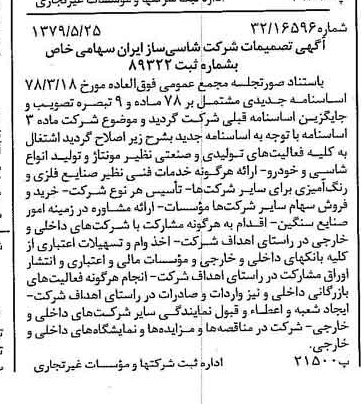 خبر روزنامه رسمی شماره 16178 چاپ شده در تاريخ 1379/06 درباره شرکت شاسی ساز ایران