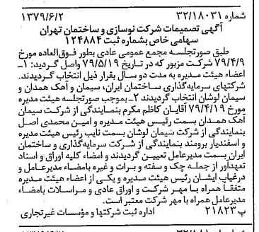 خبر روزنامه رسمی شماره 16178 چاپ شده در تاريخ 1379/06 درباره شرکت نوسازی وساختمان تهران