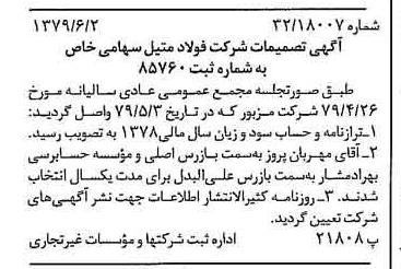 خبر روزنامه رسمی شماره 16179 چاپ شده در تاريخ 1379/06 دقت 100 درباره شرکت فولاد متیل