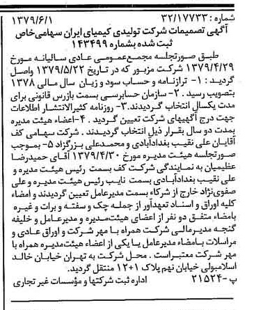 خبر روزنامه رسمی شماره 16179 چاپ شده در تاريخ 1379/06 درباره شرکت تولیدی کیمیای ایران