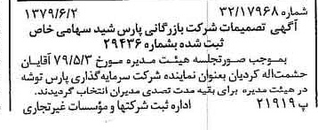 خبر روزنامه رسمی شماره 16179 چاپ شده در تاريخ 1379/06 درباره شرکت بازرگانی پارس شید