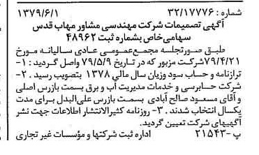 خبر روزنامه رسمی شماره 16179 چاپ شده در تاريخ 1379/06 درباره شرکت مهندسی مشاور مهاب قدس