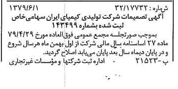 خبر روزنامه رسمی شماره 16179 چاپ شده در تاريخ 1379/06 درباره شرکت تولیدی کیمیای ایران