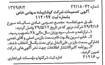 خبر روزنامه رسمی شماره 16179 چاپ شده در تاريخ 1379/06 درباره شرکت کوشا پیشه