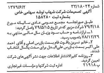خبر روزنامه رسمی شماره 16179 چاپ شده در تاريخ 1379/06 درباره شرکت شهاب توشه
