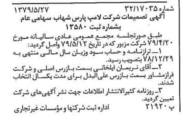 خبر روزنامه رسمی شماره 16179 چاپ شده در تاريخ 1379/06 درباره شرکت لامپ پارس شهاب