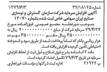 خبر روزنامه رسمی شماره 16179 چاپ شده در تاريخ 1379/06 درباره شرکت سازمان گسترش و نوسازی صنایع ایران