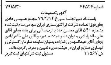 خبر روزنامه رسمی شماره 16179 چاپ شده در تاريخ 1379/06 درباره شرکت تراکتور سازی ایران