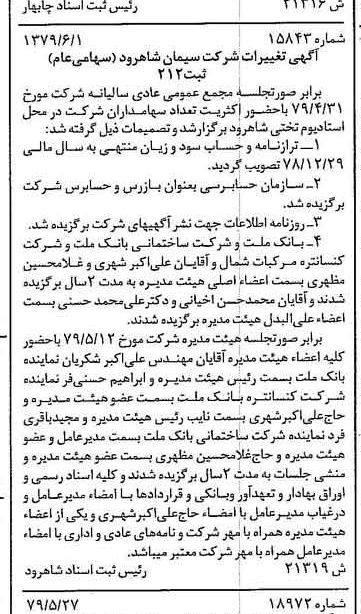 خبر روزنامه رسمی شماره 16179 چاپ شده در تاريخ 1379/06 درباره شرکت سیمان شاهرود