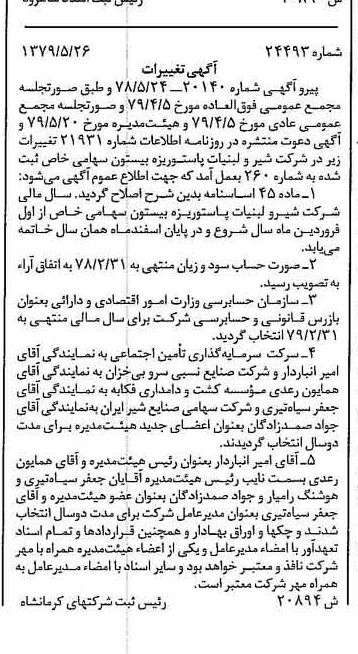 خبر روزنامه رسمی شماره 16179 چاپ شده در تاريخ 1379/06 درباره شرکت شیر ولبنیات پاستوریزه بیستون