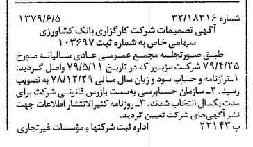 خبر روزنامه رسمی شماره 16180 چاپ شده در تاريخ 1379/06 درباره شرکت کارگزاری بانک کشاورزی