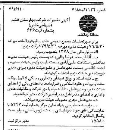 خبر روزنامه رسمی شماره 16180 چاپ شده در تاريخ 1379/06 درباره شرکت بهارستان قشم