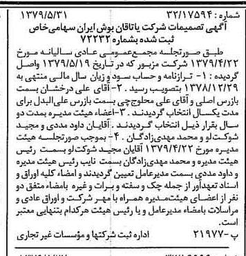 خبر روزنامه رسمی شماره 16181 چاپ شده در تاريخ 1379/06 درباره شرکت یاتاقان بوش ایران