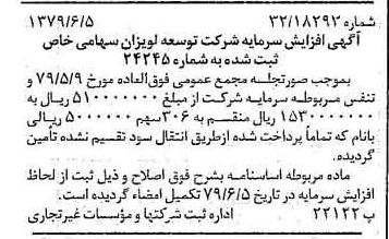 خبر روزنامه رسمی شماره 16181 چاپ شده در تاريخ 1379/06 درباره شرکت توسعه لویزان