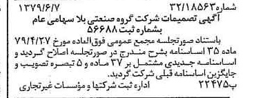 خبر روزنامه رسمی شماره 16181 چاپ شده در تاريخ 1379/06 درباره شرکت گروه صنعتی بلا