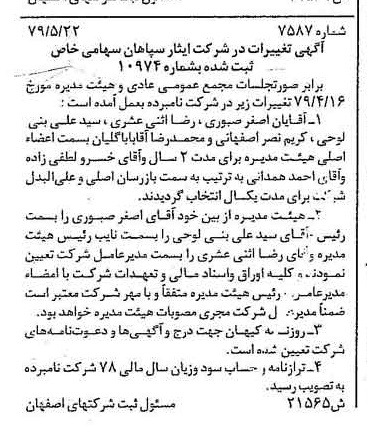 خبر روزنامه رسمی شماره 16181 چاپ شده در تاريخ 1379/06 درباره شرکت ایثار سپاهان