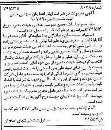 خبر روزنامه رسمی شماره 16181 چاپ شده در تاريخ 1379/06 درباره شرکت ایثار اصفهان