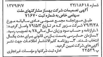 خبر روزنامه رسمی شماره 16182 چاپ شده در تاريخ 1379/06 درباره شرکت بهساز مشارکت های ملت