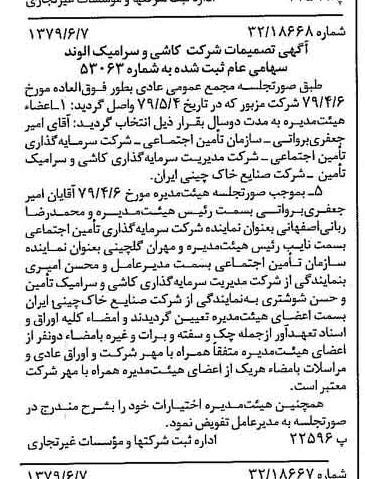 خبر روزنامه رسمی شماره 16182 چاپ شده در تاريخ 1379/06 درباره شرکت صنایع کاشی و سرامیک الوند
