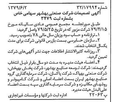 خبر روزنامه رسمی شماره 16182 چاپ شده در تاريخ 1379/06 درباره شرکت صنعتی بهشهر