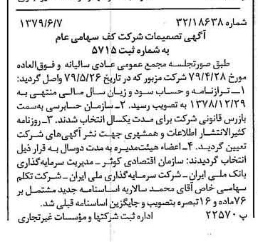 خبر روزنامه رسمی شماره 16182 چاپ شده در تاريخ 1379/06 درباره شرکت کف