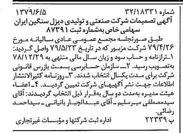 خبر روزنامه رسمی شماره 16182 چاپ شده در تاريخ 1379/06 درباره شرکت صنعتی و تولیدی دیزل سنگین ایران
