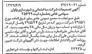خبر روزنامه رسمی شماره 16182 چاپ شده در تاريخ 1379/06 درباره شرکت ساختمانی و شهرسازی واوان