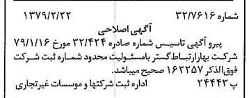 خبر روزنامه رسمی شماره 16183 چاپ شده در تاريخ 1379/06 درباره شرکت بهار ارتباط گستر