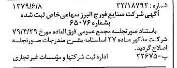 خبر روزنامه رسمی شماره 16184 چاپ شده در تاريخ 1379/06 درباره شرکت صنایع فورج البرز