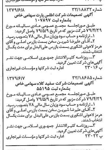 خبر روزنامه رسمی شماره 16184 چاپ شده در تاريخ 1379/06 درباره شرکت اطلس پارت