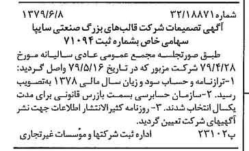 خبر روزنامه رسمی شماره 16184 چاپ شده در تاريخ 1379/06 درباره شرکت قالبهای بزرگ صنعتی سایپا